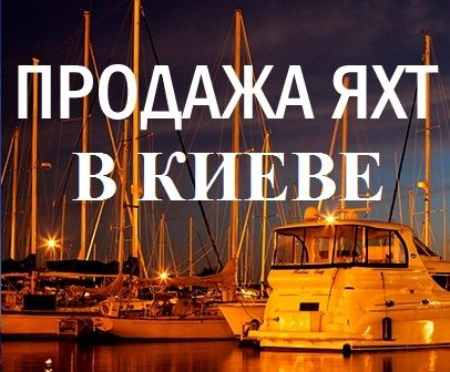 Открыта первая в Украине выставочная площадка по продаже яхт и катеров!